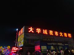 门面-大学城夜市大排档(凤栖路店)