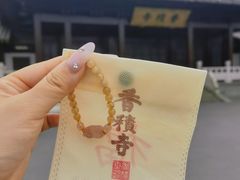 -香积寺