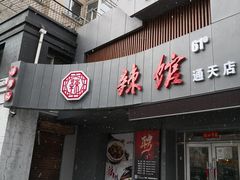 门面-61度辣馆(通天街店)