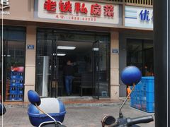 门面-老铁私房菜