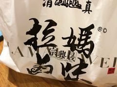 -清真拉妈卤味(回民街店)