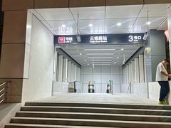 -云锦路(地铁站)