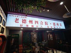 -老德州四合院·德州菜(天衢路店)