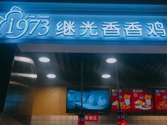 门面-1973继光香香鸡(合生汇购物中心店)