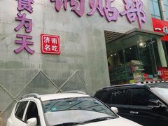 -春水锅贴·传统鲁菜(大明湖店)