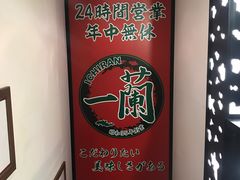 -一兰拉面(新宿中央东口店)