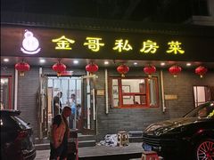 -金哥私房菜馆(张府园总店)