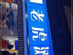 门面-老虎滩大连海鲜烧烤(建邺云锦路总店)