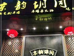 门面-京韵胡同·酱香羊蝎子火锅涮肉(长寿路店)
