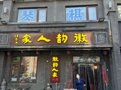 -徽韵人家·传承正宗徽菜(牡丹园店)