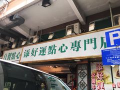 门面-添好运点心专门店(深水埗店)