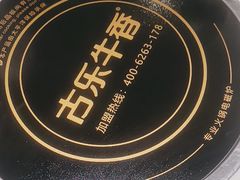 -古乐牛香鲜牛肉牛杂火锅(观前街店)