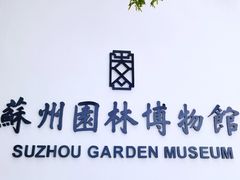 -苏州园林博物馆