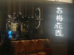 门面-苏梅花园(群星城店)