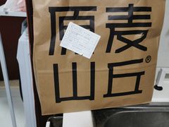 -原麦山丘(天虹店)