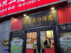 门面-华天二友居肉饼(新街口店)