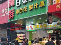 -阿群甘草水果