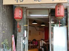 门面-裕德孚·非遗手切涮羊肉(东直门内大街店)