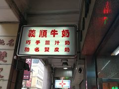 门面-义顺牛奶公司(新马路老店)