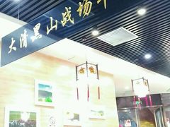 -黑山牛肉汤火锅(花城汇店)