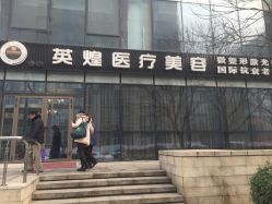 点击看大图 -北京英煌医疗美容