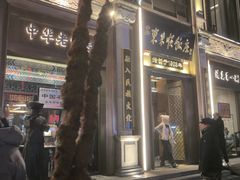 -东来顺饭庄(王府井步行街店)