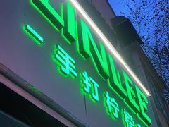 门面-LINLEE林里·手打柠檬茶(黄浦茂名南路店)