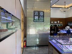 -沐渔二手奢侈品黄金手表包包回收·中古店(广州塔店)