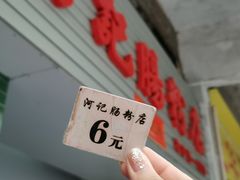 -河记肠粉店