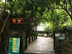 -野蔓果·山野菜(西湖景区·龙井茶田店)