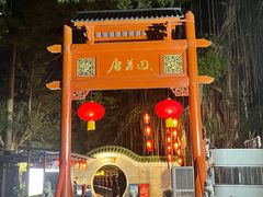 -侨美·唐荔园·40年地道粤菜