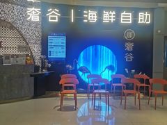 -奢谷·海鲜自助(南海万科店)