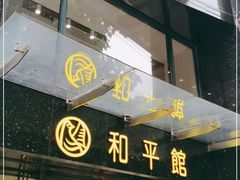 门面-和平馆·地道港澳茶餐厅(西门口店)