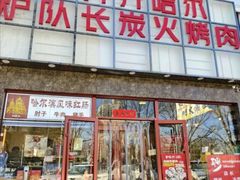 -炉队长·齐齐哈尔家庭烤肉(马家堡店)