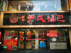 门面-百年尹氏汤包(湖南路狮子桥店)