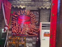 -卤校长老火锅(杨家坪直营店)