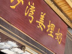 -沙湾姜埋奶(兴新包店)