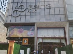 -济南恒隆广场