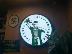 -澜记香港饮品专门店(五江天街店)