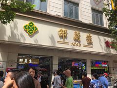 门面-邵万生食品公司(南京东路店)