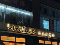 -小潘记鸭血粉丝汤