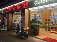 门面-金利茶餐厅(中船汇店)