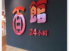 -古井假日酒店-古井面馆•淮上豆府(长江东路店)