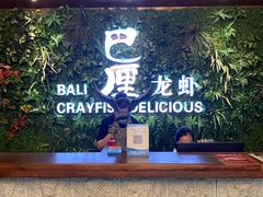 -巴厘龙虾·榜首油焖大虾(音乐学院·沿江酒馆店)