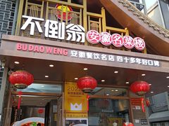 -不倒翁·安徽名菜楼(步行街店)