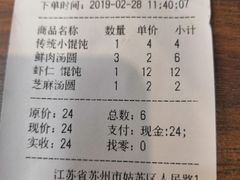 账单-朱新年·苏式汤团·面点(北寺塔店)