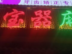 门面-匠岳·王宝器麻椒鱼(会展中心店)
