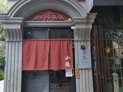 -小隐(淮海路店)