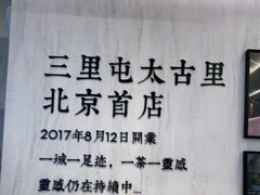 -喜茶(北京三里屯太古里店)