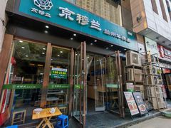 -京穆兰兰州牛肉面·清真(盛龙广场店)